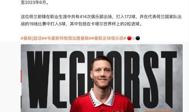 体育赛事-曼联官宣租借韦霍斯特 荷兰中锋可成“红魔吉鲁”？